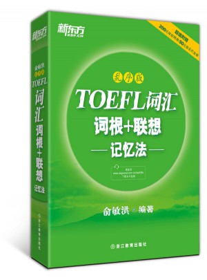 新東方 TOEFL詞匯詞根+聯(lián)想記憶法：亂序版
