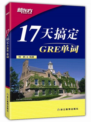 新東方 17天搞定GRE單詞