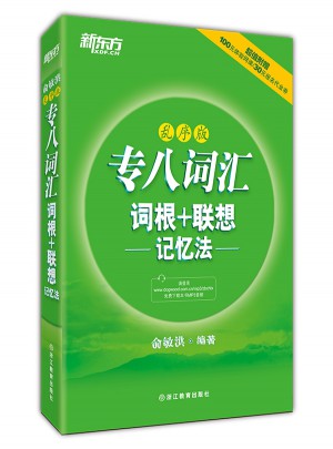 新東方 專八詞匯詞根+聯想記憶法：亂序版