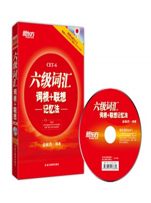 新東方 六級詞匯詞根+聯想記憶法(附MP3)