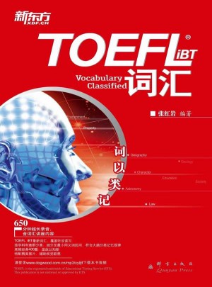 新東方 詞以類記：TOEFL iBT詞匯