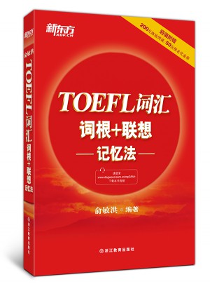 新東方 TOEFL詞匯詞根+聯(lián)想記憶法