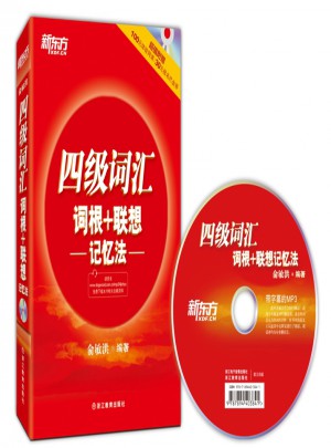 新東方 四級詞匯詞根+聯想記憶法(附MP3)