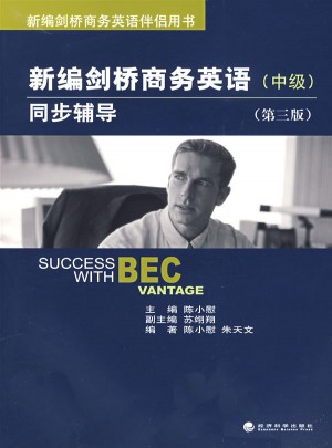 新編劍橋商務英語同步輔導（中級）（第三版）