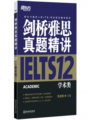 新東方 劍橋雅思真題精講12：學術類