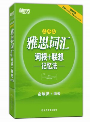 新東方 雅思詞匯詞根+聯想記憶法：亂序版
