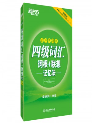 新東方 四級詞匯詞根+聯想記憶法：亂序便攜版