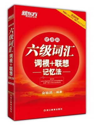 新東方 六級詞匯詞根+聯想記憶法：便攜版