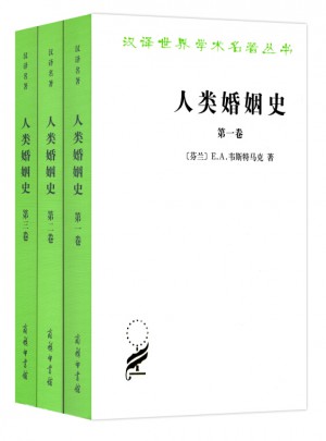 人類(lèi)婚姻史(全三卷)