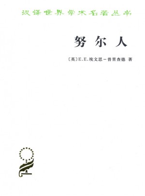 努爾人(漢譯名著本15)