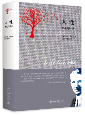 人性的弱點(diǎn)與人性的優(yōu)點(diǎn)