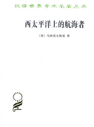 西太平洋上的航海者(漢譯名著本15)