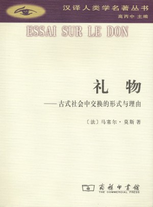 禮物(漢譯人類學名著叢書)