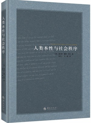 人類本性與社會秩序（精裝）
