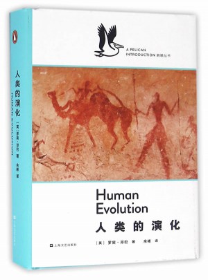 人類的演化（企鵝·鵜鶘叢書）