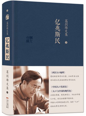 葛劍雄文集二 億兆斯民