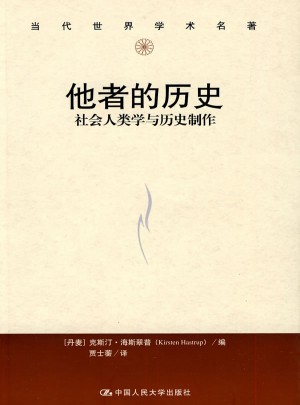 他者的歷史·社會人類學與歷史制作