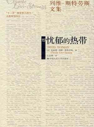 憂郁的熱帶（列維-斯特勞斯文集15）