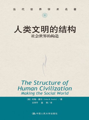 人類文明的結構：社會世界的構造