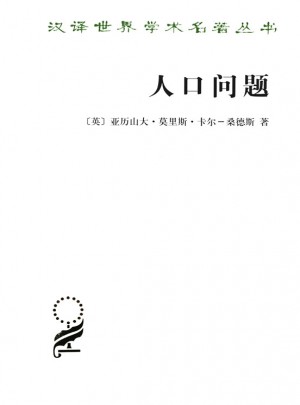人口問題·人類進化研究(漢譯名著本)