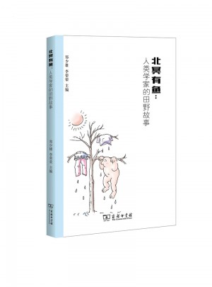 北冥有魚：人類學家的田野故事