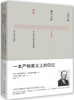 一本嚴格意義上的日記