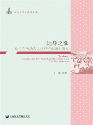 她身之欲：珠三角流動人口社群特殊職業(yè)研究