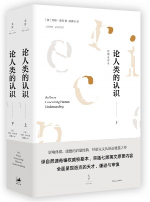 論人類的認識 : 校勘全譯本
