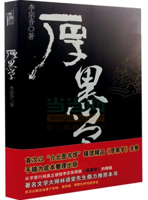厚黑學