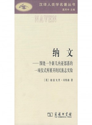 納文(漢譯人類學名著叢書)