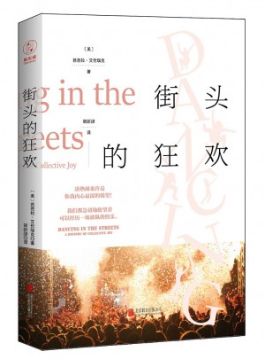 街頭的狂歡：一部看透人類本性的犀利之作