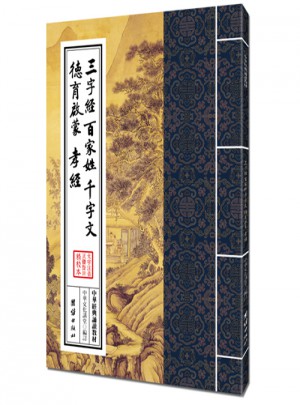 三字經(jīng)百家姓千字文德育啟蒙孝經(jīng)（繁體豎排）