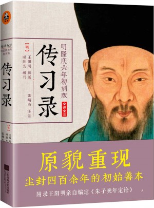 王陽明傳習(xí)錄（明隆慶六年初刻版）