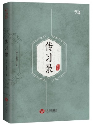 傳習(xí)錄