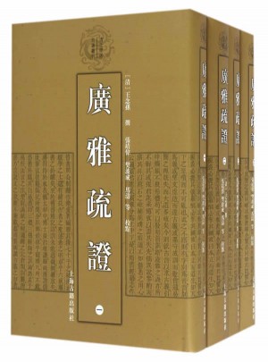 廣雅疏證（全四冊(cè)）