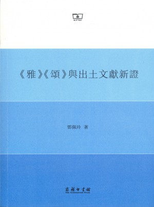 《雅》《頌》與出土文獻新證