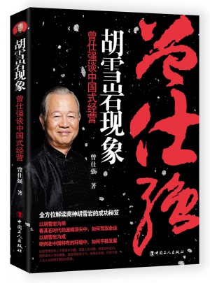 胡雪巖現(xiàn)象：曾仕強(qiáng)說中國式經(jīng)營