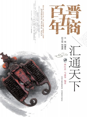 晉商五百年·匯通天下