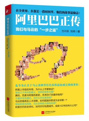 阿里巴巴正傳：我們與馬云的一步之遙