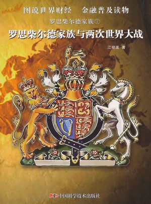 羅思柴爾德家族·羅思柴爾德家族與兩次世界大戰