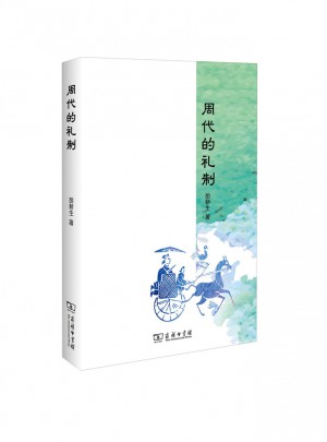 周代的禮制