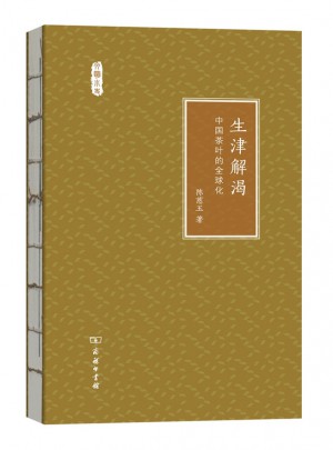 生津解渴·中國茶葉的全球化(文明小史)