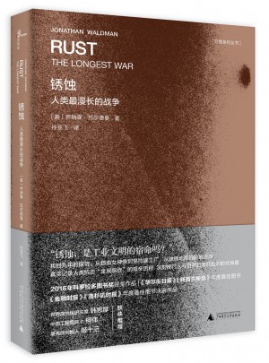 銹蝕：人類最漫長的戰(zhàn)爭