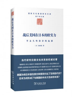 戰(zhàn)后美國在日本的軟實力：半長期性依存的起源