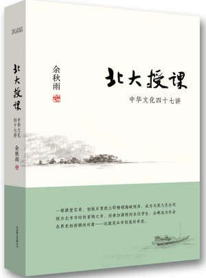 北大授課:中華文化四十七講