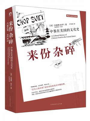 來份雜碎：中餐在美國的文化史