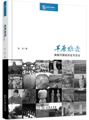 草原狼纛·突厥汗國的歷史與文化