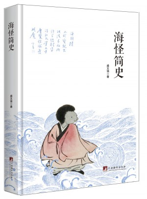 海怪簡史
