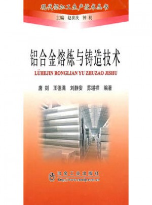 鋁合金熔煉與鑄造技術