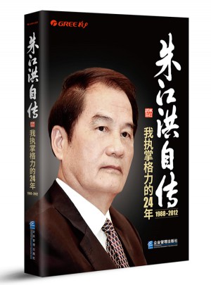朱江洪自傳：我執掌格力的24年